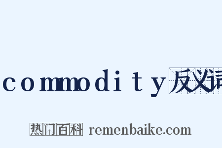 commodity反义词是什么意思的图片